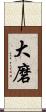 大磨 Scroll