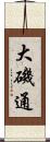 大磯通 Scroll