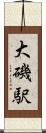 大磯駅 Scroll