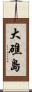 大礁島 Scroll