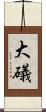大礒 Scroll