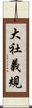 大社義規 Scroll