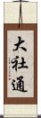 大社通 Scroll