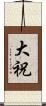 大祝 Scroll