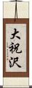 大祝沢 Scroll