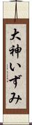 大神いずみ Scroll