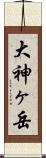 大神ヶ岳 Scroll