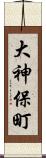 大神保町 Scroll