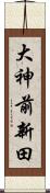 大神前新田 Scroll