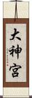 大神宮 Scroll