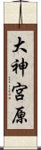大神宮原 Scroll