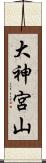 大神宮山 Scroll