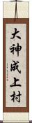 大神成上村 Scroll