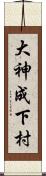 大神成下村 Scroll