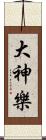 大神樂 Scroll