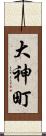 大神町 Scroll