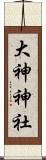 大神神社 Scroll