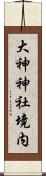 大神神社境内 Scroll
