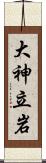 大神立岩 Scroll