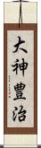 大神豊治 Scroll
