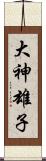 大神雄子 Scroll