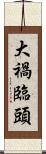 大禍臨頭 Scroll