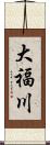 大福川 Scroll