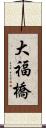 大福橋 Scroll