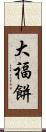 大福餅 Scroll