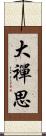 大禪思 Scroll