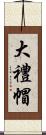 大禮帽 Scroll