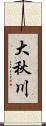 大秋川 Scroll