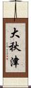 大秋津 Scroll