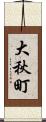 大秋町 Scroll