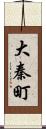 大秦町 Scroll