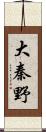 大秦野 Scroll
