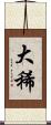 大稀 Scroll