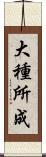 大種所成 Scroll