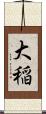 大稲 Scroll