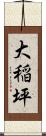 大稲坪 Scroll