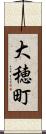 大穂町 Scroll