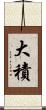 大積 Scroll