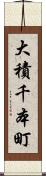 大積千本町 Scroll