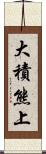 大積熊上 Scroll