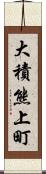 大積熊上町 Scroll