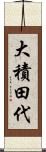 大積田代 Scroll