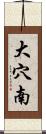 大穴南 Scroll