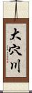大穴川 Scroll