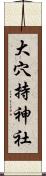 大穴持神社 Scroll