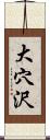 大穴沢 Scroll